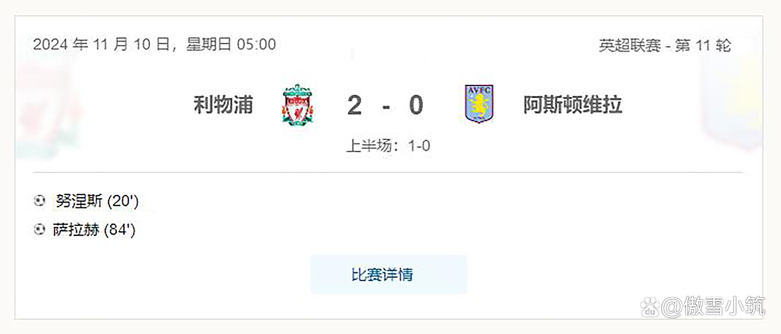 利物浦豪取胜利，领跑英超积分榜！